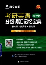 2018考研英语分级词汇记忆<em>宝典</em>  周计划
