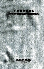 <em>广西</em>僮族<em>自治区</em>田林县乐里区凡昌乡瑶族社会概况