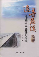 追寻慈溪<em>地域</em>历史<em>文化</em>的痕迹
