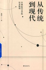 从传统到现代  中国近代文学的历史轨迹