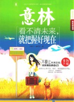 2015年意林青年励志馆  看不<em>清</em>未来，就把握好现在