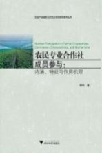 农民专业合作社成员参与  内涵特征与作用机理