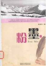 粉墨  下