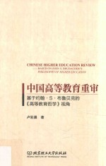 中国高等教育重审  基于约翰·S·布鲁贝克的《高等教育哲学》视角