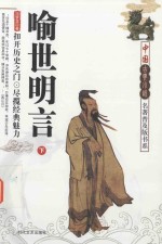 中国古典小说名著普及版书系  <em><em>喻世</em><em>明言</em></em>  <em>下</em>