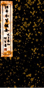 本草备要  木、果豰菜、金石水土、禽兽部