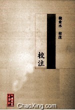 《蟹谱》《蟹略》<em>校注</em>