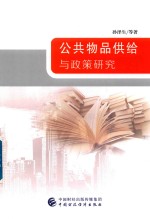公共物品供给与<em>政策</em><em>研究</em>
