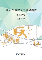 中小学生安全与保障教育  高中  二年级