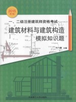 一、二级注册建筑师资格考试建筑材料<em>与</em>建筑构造模拟知识题  2015