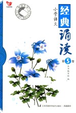 悦读美学  小学<em>语文</em>经典诵读  第<em>5</em>卷