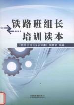 <em>铁路</em>班组长培训读本