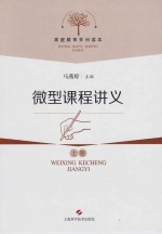 微型课程讲义  上