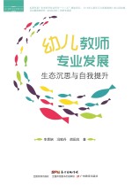 幼儿教师专业发展  生态沉思与自我提升