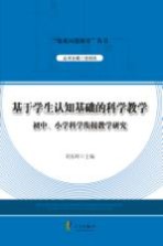 基于学生认知基础的科学教学  初中、小学科学衔接教学研究