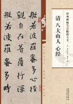 清  八大山人  心经