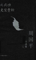 比成功更宝贵的  <em>周<em>国平</em></em>自选集  下卷