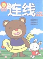 阳光<em>童</em>色  头脑开发  连线  4-5岁  提高篇