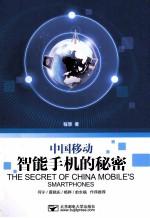 中国移动智能手机的秘密