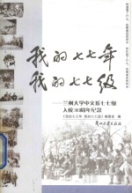 <em>我的</em>七七年<em>我的</em>七七级  兰州<em>大学</em>中文系七七级入校30周年纪念