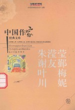 中国作家<em>经典</em>文库  朱滢滢  谢友鄞  叶梅  川妮  中篇小说卷