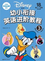 迪士尼  幼小衔接英语进阶<em>教程</em>  3