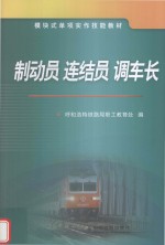 制动员  连结员  调车长