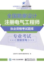 全国勘察设计注册电气工程师执业资格考试题库  专业考试  发输变电  含历年真题