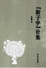 “新子学”论集