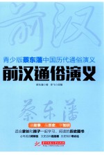 <em>前汉</em>通俗<em>演义</em>