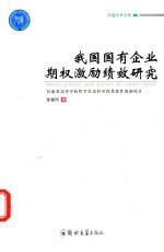 我国国有企业期权激励绩效<em>研究</em>