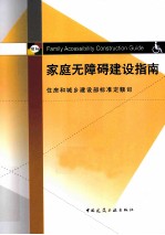 家庭无障碍<em>建设</em>指南