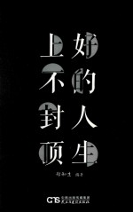好的人<em>生</em>，上不封顶