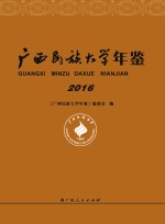 广西民族<em>大学</em>年鉴  2016