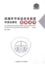流通环节食品安全<em>监管</em><em>与</em>违法查处实务全书