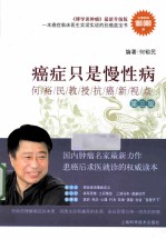 癌症只是慢性病――<em>何</em>裕民教授抗癌新视点  第3版