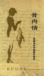 骨肉情  苏联当代中短篇小说选