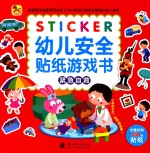 幼儿安全贴纸游戏书  紧急自救
