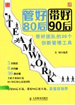 管好80后  带好90后  带好团队的36个创新管理工具