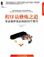 程序员修炼之道  专业程序员必知的33个<em>技巧</em>