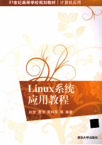 <em>Linux</em>系统<em>应用</em>教程
