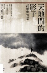 天地间的影子  记忆与省思