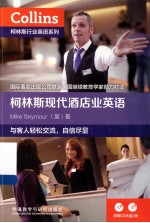柯林斯现代酒店业<em>英</em>语