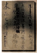 宋元书札手稿系列  7  赵孟坚自书诗稿