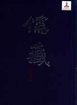 儒藏  史部传记类  精华编一五二册
