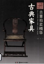 古董拍卖精华  古典家具