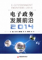 电子政务发展前沿  2014