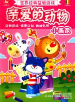 世界经典益智游戏亲爱的动物  小画家