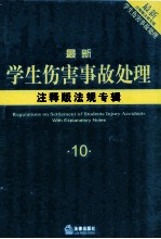 最新学生伤害事故处理注释版<em>法规</em>专辑