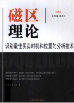 磁区理论  识别最佳<em>买卖</em>时机和位置的分析技术